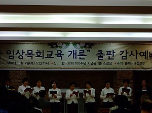 2010년 - 임상목회교육 개론 출판 감사예배(10월 5일)