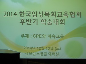 2014년 - 학술대회(후반기, 12월 13일)